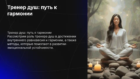 тренер душ