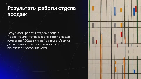 Презентация отдела продаж "Общая линия" за июнь
