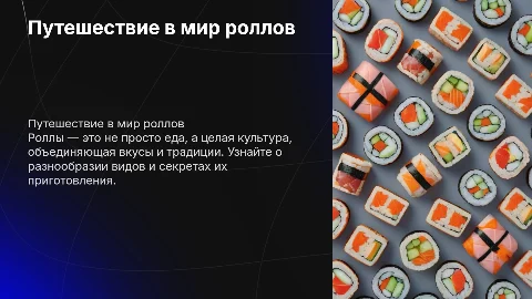 роллы