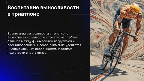 Особенности воспитания выносливости в триатлоне