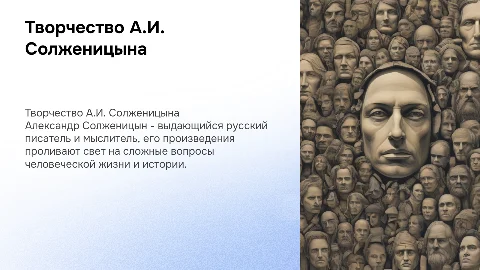 Презентация о творчестве А.Солженицына