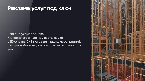 Реклама услуг под ключ: аренда света, звука и LED-экрана