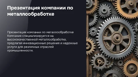 Презентация компании по металлообработке