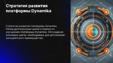 Стратегия развития платформы Dynamika