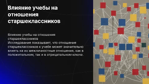 Зависимость межличностных отношений старшеклассников от учебы