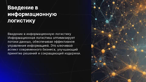информационная логистика