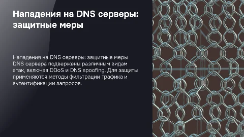 Нападения на DNS серверы: методы и средства защиты