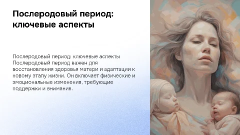 Послеродовый период