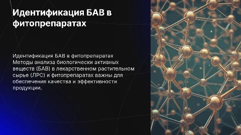 Методы идентификации БАВ в ЛРС и фитопрепаратах