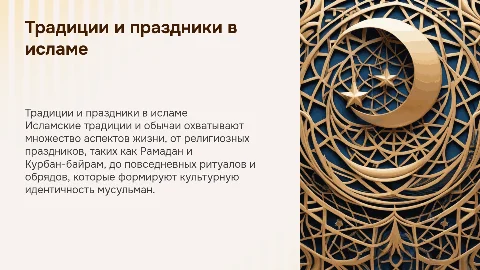 Ключевые традиции, обычаи и праздники в исламе
