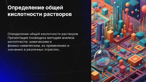 Определение общей кислотности растворов: методы анализа