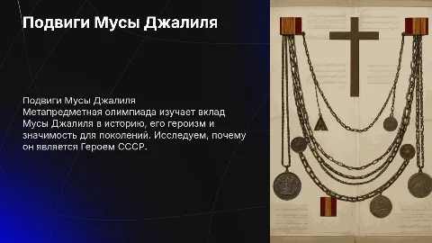 Метапредметная олимпиада о Мусе Джалиле и его подвигах