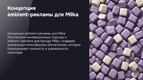 Концепция ambient-рекламы для бренда шоколад "Милка"