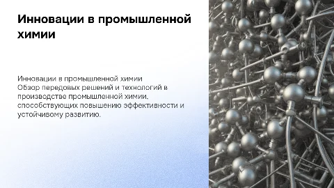 презентация для производителя промышленной химии
