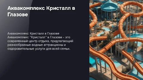 Аквакомплекс Кристалл город Глазов