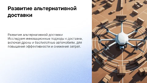 Развитие альтернативных видов доставки