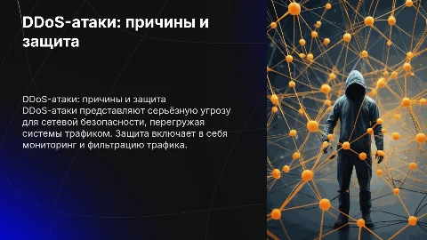 DDoS-атаки: причины и методы их предотвращения