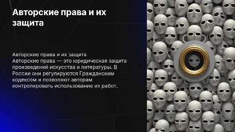 Авторские права: как защититься и регулирование в России
