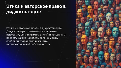 Этика и авторское право в диджитал-арте: вызовы и решения