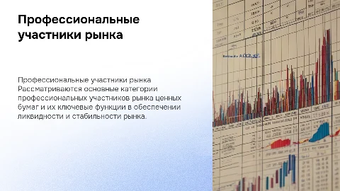 Профессиональные участники рынка ценных бумаг и их функции