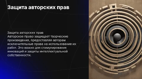 Защита авторского права