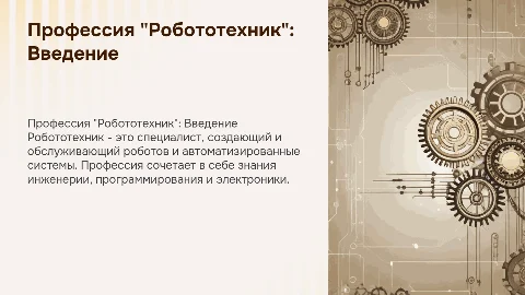 Профессия "робототехник"