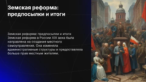Земская реформа: предпосылки, причины, цели и влияние