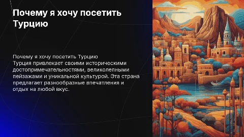 почему я хотел бы посетить турцию