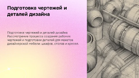 Подготовка рабочих чертежей для дизайнерской мебели