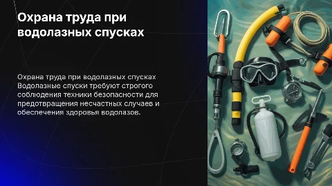 Охрана труда и техника безопасности при водолазных спусках