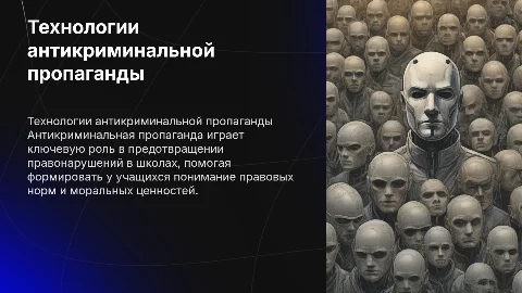 Использование технологий антикриминальной пропаганды в школах