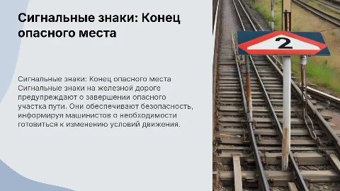 Сигнальные знаки на ЖД путях — Конец опасного места