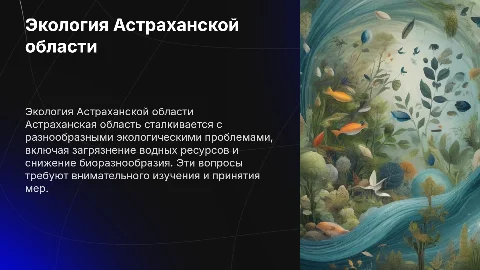 Экологические проблемы Астраханской области