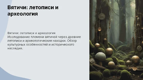 вятичи по летописным известиям и археологическим данным
