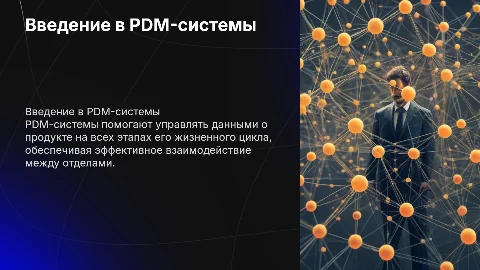 PDM-системы