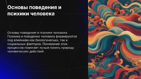 Общие представления о поведении и психике человека