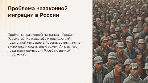 Проблема незаконной мишрации в России
