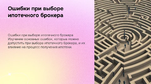 ошибки при выборе ипотечного брокера