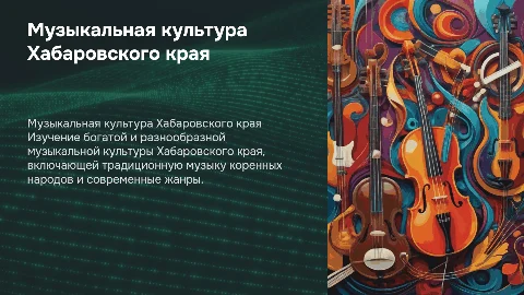 музыкальная культура Хабаровского края