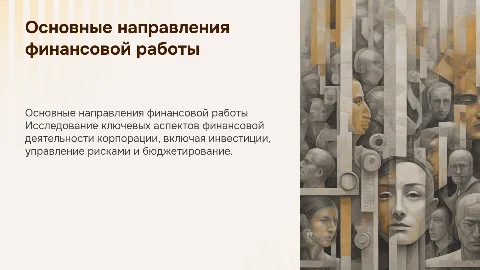 Основные направления финансовой работы в корпорации