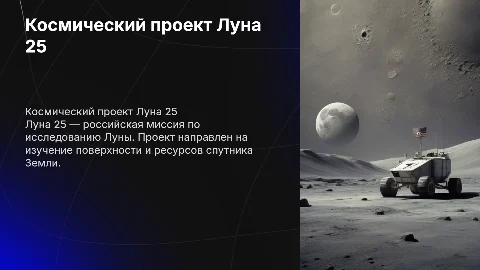 космический проект луна 25