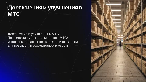 достижения директора магазина мтс и как улучшить показатели