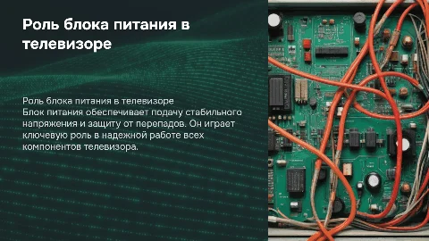 Роль блока питания в общем устройстве телевизора