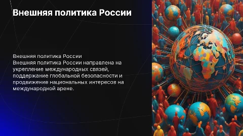 Патриотическая презентация о внешней политике России