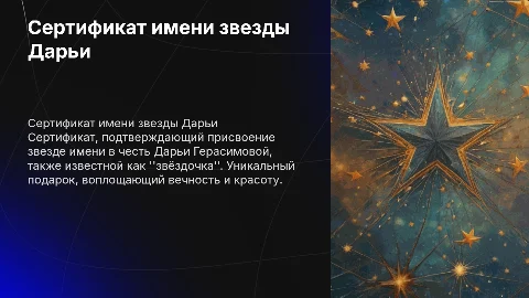 Сертификат о звезде в честь Дарьи Герасимовой