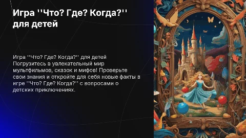 Игра "Что? Где? Когда?" для детей с вопросами о мультфильмах