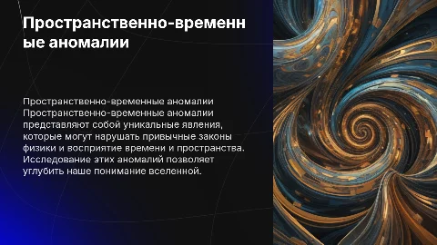 Пространственно-временные аномалии
