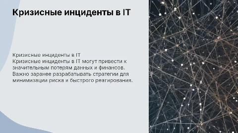 Кризисные инциденты в IT