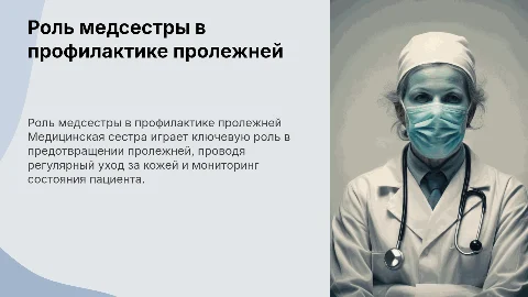 Роль медицинской сестры в профилактике пролежней