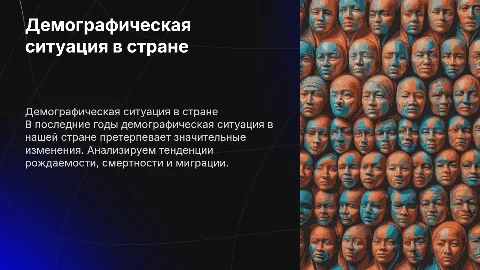 ДЕМОГРАФИЧЕСКАЯ СИТУАЦИЯ В НАШЕЙ СТРАНЕ